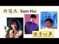 许冠杰 -- 浪子心声
