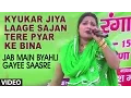 Kyukar Jiya Laage Sajan Tere Pyar Ke Bina Video Song | Jab Main Byahli Gayee Saasre