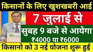 आज 7 जुलाई किसानों के लिए बड़ी ख़बर // किसानों के लिए खुशखबरी आई  // किसानों के लिए नई योजना शुरू