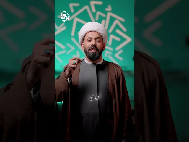 ⁣اختر اين تكون | الموظفة عاطله عن العملسماحة الشيخ #عادل_الجابري #مجموعة_بالحسين_ع_نرتقي
