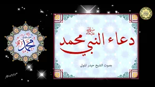 من أدعية الأنبياء دعاء النبي محمد صل ى الله عليه وآله دعاء الحجب بصوت الشيخ حيدر المولى 