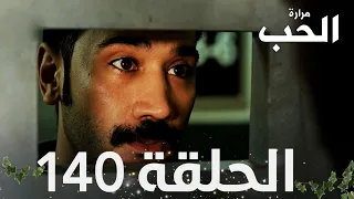مسلسل مرارة الحب الحلقة 140 مدبلجة Bir Zamanlar Çukurova 