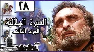 السيرة الهلالية ج الحلقة من دندنها
