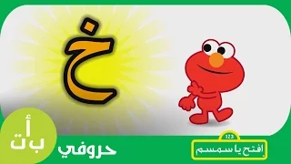 حروفي حرف الخاء خ خيمة افتح يا سمسم Letters Iftah Ya Simsim 