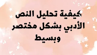 كيفية تحليل النص الأدبي بشكل مختصر وبسيط الدرس 14 