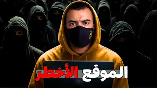 أكبر فخ في تاريخ الدراك ويب - الموقع الذي وثق فيه المجرمون فسقطوا جميعاً