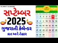 Gujarati Calendar 2025 September 2025 September 2025 gujarati calendar