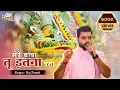 Download Lagu Mere Baba Tu Itna Bata | मेरे बाबा तू इतना बता | Raj Pareek