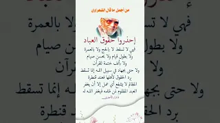 من اجمل ما قال الشعراوي إحذر وا حقوق العباد لا تظلم الناس الظلم الظالمين جزاء ظلم اليتيم المسكين رب 