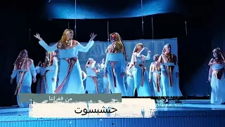 حتشبسوت   ماريونيتا شو دندنها
