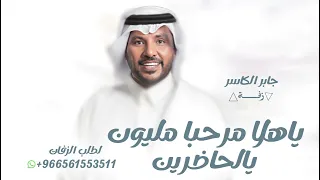  جابر الكاسر      ياهلا مرحبا مليون يالحاضرين  بدون اسماء   زفة ترحيبيه بدون اسماء  زفات ترحيب       دندنها