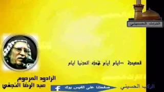 قصيدة ايام ايام هاي الدنيه ايام من تراث الرادود عبد الرضا النجفي  قصيدة ايام ايام هاي الدنيه ايام من تراث الرادود عبد الرضا النجفي