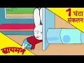 Download Lagu Simon Super Rabbit  *संकलन 1 घंटा* - सुपर प्यारा रैबिट [बच्चों के लिए कार्टून] हिन्दी