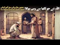 Allah Jo Chahay Wahi Hota Hai | Heart Touching Islamic Story | Urdu Moral Stories | Purane Qissay