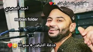 احمد الصعيدي شاغلة التليفون ستو انا 