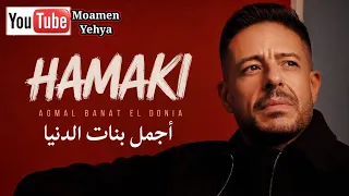 محمد حماقي    أجمل بنات الدنيا  اول مره اسمعها   وكانت الصدمة      من البوم سمعوني ٢٠٢٦ دندنها