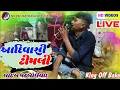 Download Lagu બકો વઘાચ🔥 | આદિવાસી ટીમલી | લાઈવ નવરાત્રી બોરીયાદ | Bako Vaghach New Timli🔥