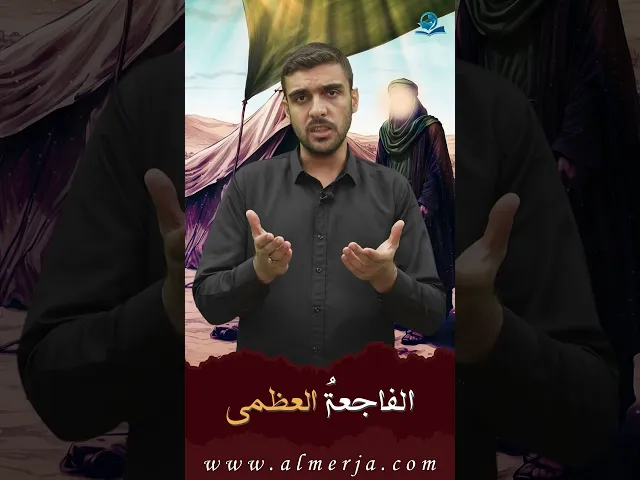 الفاجعةُ العظمى