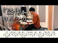Download Lagu 【ヨルシカ】盗作-叩いてみた【ドラム楽譜あり】(Plagiarism/Yorushika)【Drum Cover】