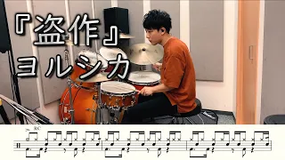 Download 【ヨルシカ】盗作-叩いてみた【ドラム楽譜あり】(Plagiarism/Yorushika)【Drum Cover】 MP3