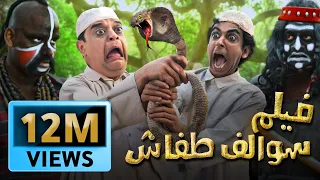 فيلم سوالف طفاش جزيرة الهلامايا Tafash Halamaya Movie 
