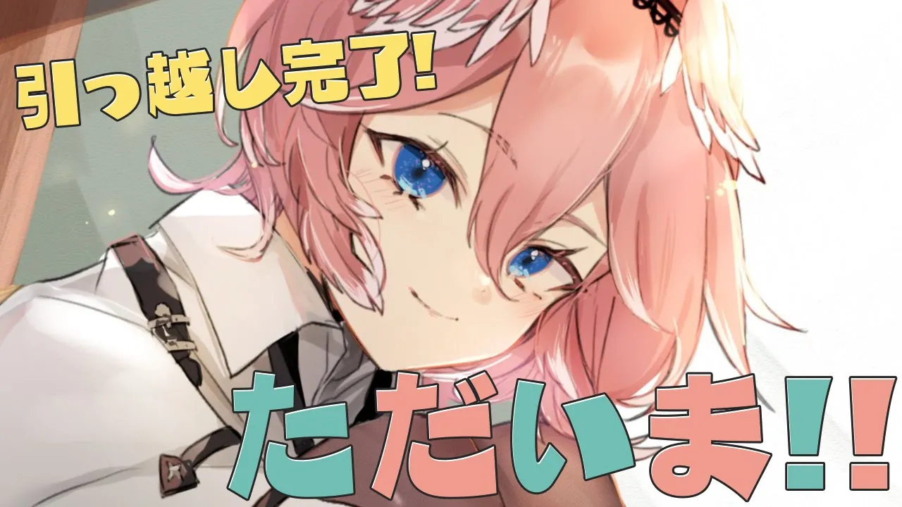 【プチお知らせあり♡】引っ越し完了！！新居からただいま雑談！！！ママンの声はいる可能性ありけり。【鷹嶺ルイ/ホロライブ】