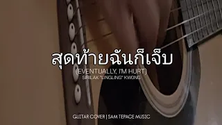 EVENTUALLY I M HURT ส ดท ายฉ นก เจ บ Lingling Kwong Guitar Cover By Samtepacemusic 