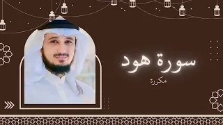 سورة هود مكررة القارئ فارس عباد 