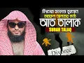 Lagu সূরা আত তালাক || হাফেজ কামরুল আলম Surah At Talaq || Hafez Kamrul Alom