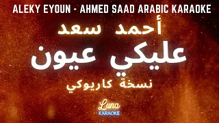 أحمد سعد عليكي عيون كاريوكي عربي Aleky Eyoun Ahmed Saad Arabic Karaoke With English 