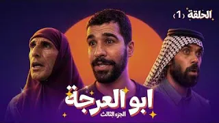 مسلسل ابو العرجه الجزء الثالث الحلقة 1