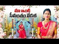 Lagu మా ఇంటి సీమంతం వేడుక  || India లో చేసుకున్నట్టు చేసుకున్నాం || Samyana Kathalu