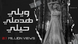 ويلي ويلي هدملي حيلي نسخة مميزة 