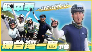 【單車環台灣】下集：東部也太美可是好多坡！騎回光復鄉看看之前救災的地方～