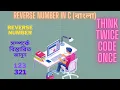 How to Reverse a Number in C Bangla Learn about reverse number in c C Programming Bangla
