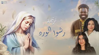 ترنيمة رشو الورد  عيد العدرا    كروان السودان ابونا جوزيف و ميريتيا عماد و ايلاريا دندنها