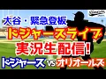 Download Lagu 【大谷翔平出場】【ドジャース】ドジャース対オリオールズ 9/6 【ラジオ調実況】