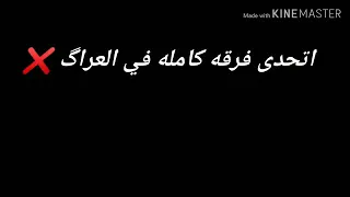 حالات واتس اتحدى فرقه كامله ف العراك  حمو بيكا     دندنها