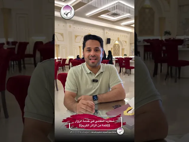 ⁣*شعارنا التفاني في خدمة الزواركلمة من الزائر الكريم