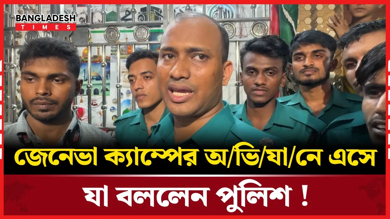 এখন মোটামুটি জেনেভা ক্যাম্প নিরাপদ!