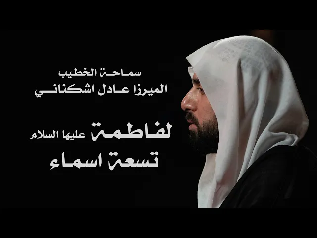 ⁣|| سماحة الخطيب : ميرزا عادل اشكناني  || ليلة  ٢  جمادى الآخرة  ١٤٤٧هـ