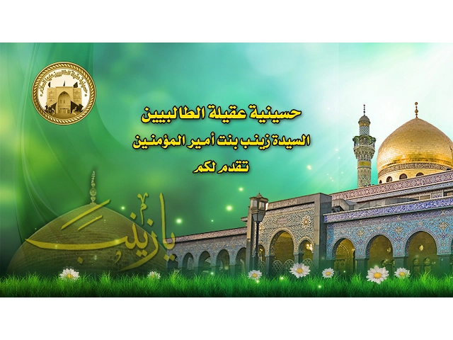 ⁣حسينية عقيلة الطالبيين(ع)ـ مولد السيدة زينب بنت امير المؤمنين عليهما السلام