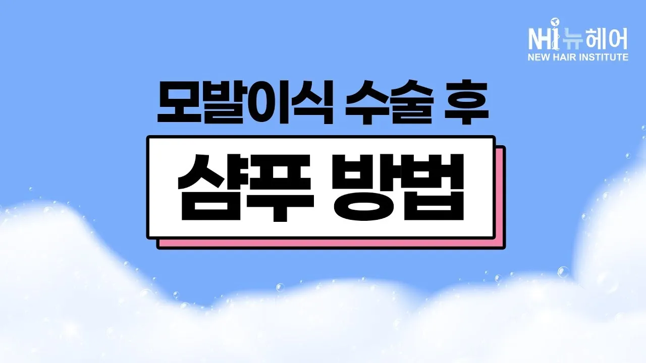모발이식 수술 후 샴푸 방법 - 뉴헤어 l 수술 후 관리