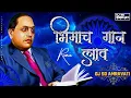 Download Lagu Bhimach Gan Lav Nachu De Sar Gav Dj (Remix) | New Bhimjayanti Dj Remix 2021| Dj Azhar | Sahil Dongre