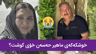 خوشکەکەی ماهیر حەسەن خۆی کوشت یان ڕوداوێکی ئاسایی بوو هۆکارەکەی چی بوو 