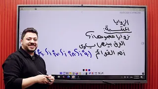 حصة ١٠ أولى ثانوي الزوايا المنتسبة 2026 الترم الأول شوف الديسكربشن 