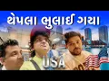 Download Lagu થેપલા ભુલાઈ ગયા । Khajur Bhai VLOGS | Thepla Bhulay Gaya | USA2025 | Vlog 1 | America | Boston