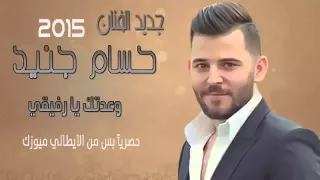 حسام جنيد 2020 وعدتك يارفيقي رفقة عمر  حسام جنيد 2020 وعدتك يارفيقي رفقة عمر