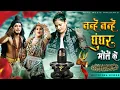 Download Lagu Nanhe Nanhe Ghungroo Bhole Ke | Bhole Nath Song | Farmani Naaz | Hema | Mohit | Farman | naaz Bhakti