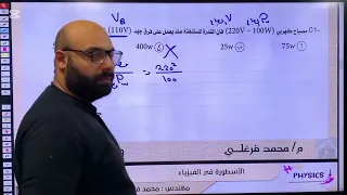 فكرة مهمة من منهج الفيزياء لطلاب معادلة هندسة مع مهندس محمد فرغلي 